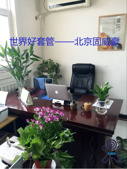 北京固威豪