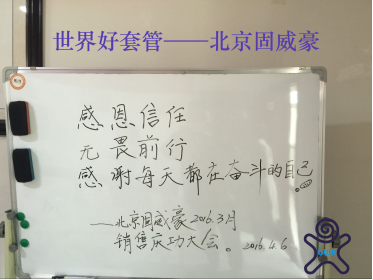 北京固威豪