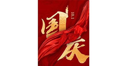 國慶節(jié)快樂